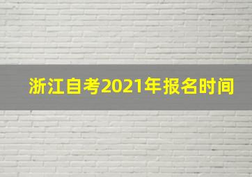 浙江自考2021年报名时间