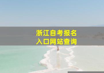 浙江自考报名入口网站查询