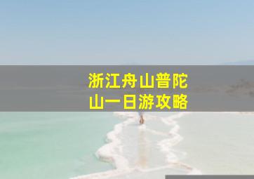 浙江舟山普陀山一日游攻略