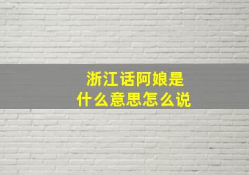 浙江话阿娘是什么意思怎么说