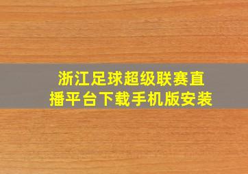 浙江足球超级联赛直播平台下载手机版安装