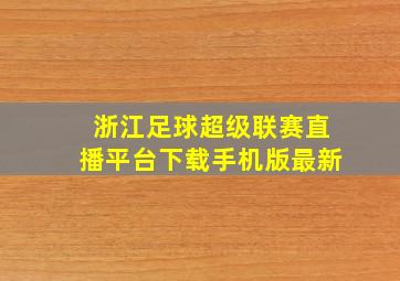 浙江足球超级联赛直播平台下载手机版最新