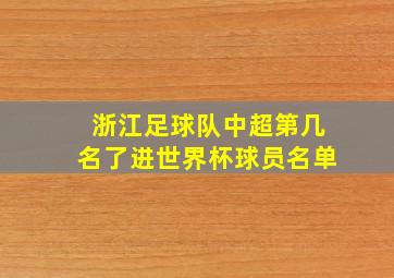 浙江足球队中超第几名了进世界杯球员名单