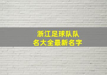 浙江足球队队名大全最新名字