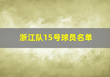 浙江队15号球员名单