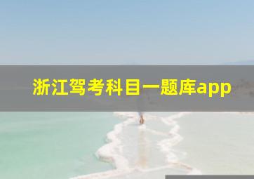 浙江驾考科目一题库app