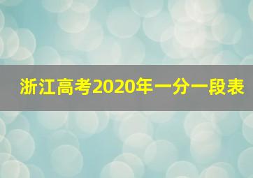 浙江高考2020年一分一段表