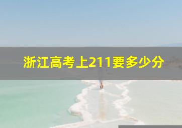 浙江高考上211要多少分