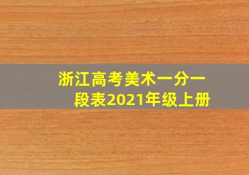 浙江高考美术一分一段表2021年级上册