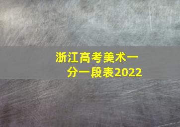 浙江高考美术一分一段表2022