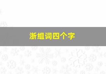 浙组词四个字