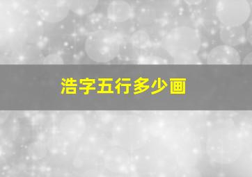 浩字五行多少画