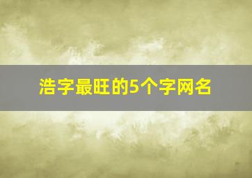 浩字最旺的5个字网名