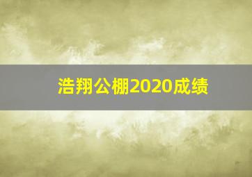 浩翔公棚2020成绩