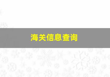 海关信息查询