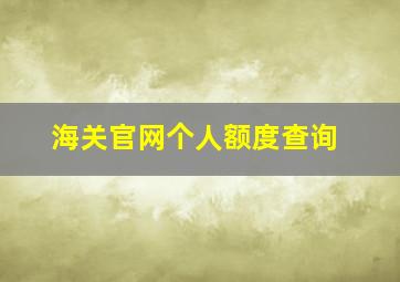 海关官网个人额度查询