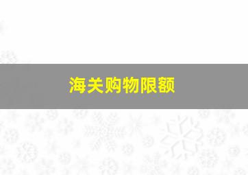 海关购物限额