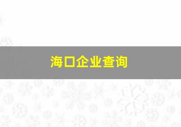 海口企业查询