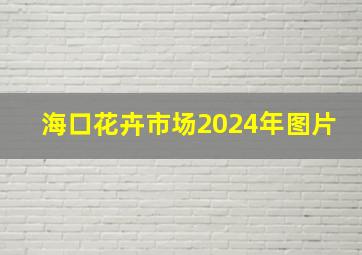 海口花卉市场2024年图片