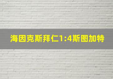 海因克斯拜仁1:4斯图加特