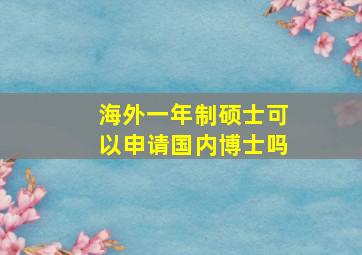 海外一年制硕士可以申请国内博士吗