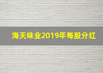 海天味业2019年每股分红