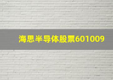 海思半导体股票601009