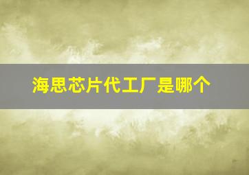 海思芯片代工厂是哪个