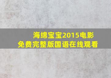 海绵宝宝2015电影免费完整版国语在线观看