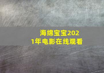 海绵宝宝2021年电影在线观看