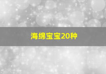 海绵宝宝20种