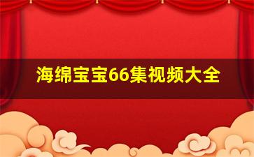 海绵宝宝66集视频大全