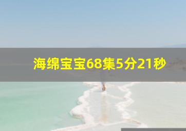 海绵宝宝68集5分21秒