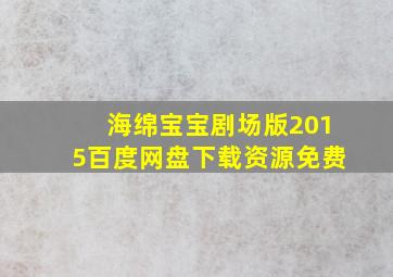 海绵宝宝剧场版2015百度网盘下载资源免费