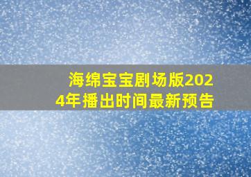 海绵宝宝剧场版2024年播出时间最新预告