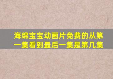 海绵宝宝动画片免费的从第一集看到最后一集是第几集