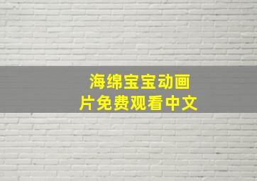 海绵宝宝动画片免费观看中文