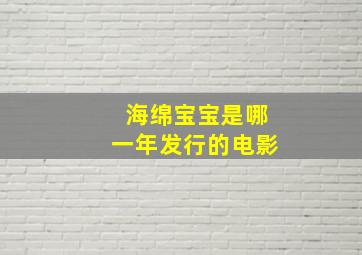 海绵宝宝是哪一年发行的电影