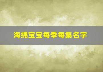 海绵宝宝每季每集名字