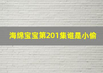 海绵宝宝第201集谁是小偷