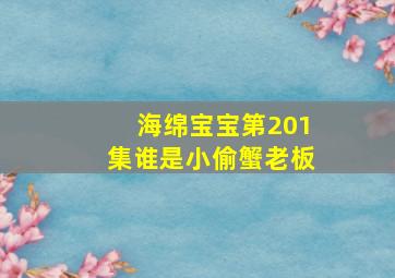 海绵宝宝第201集谁是小偷蟹老板