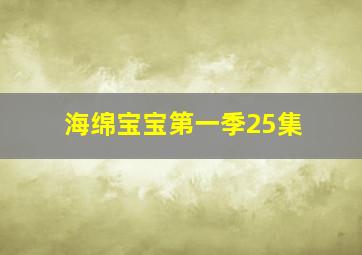 海绵宝宝第一季25集