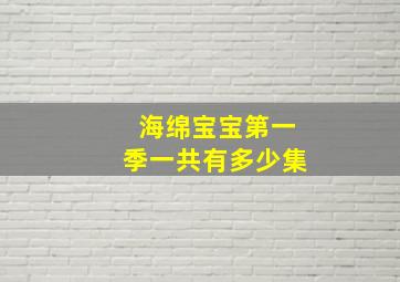 海绵宝宝第一季一共有多少集