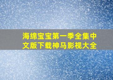 海绵宝宝第一季全集中文版下载神马影视大全