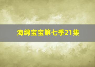 海绵宝宝第七季21集