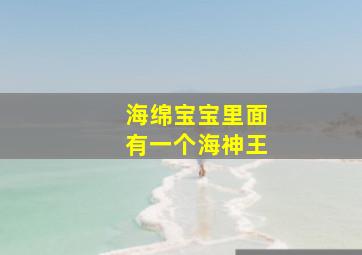 海绵宝宝里面有一个海神王