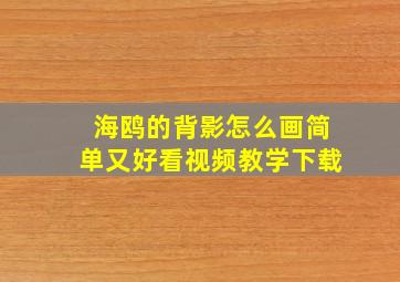 海鸥的背影怎么画简单又好看视频教学下载