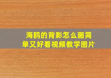 海鸥的背影怎么画简单又好看视频教学图片