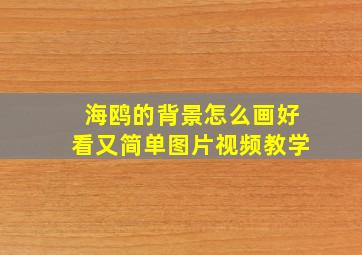 海鸥的背景怎么画好看又简单图片视频教学