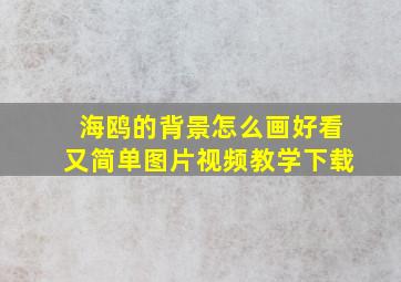 海鸥的背景怎么画好看又简单图片视频教学下载